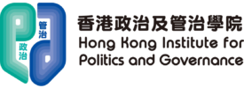 香港政治及管治學院